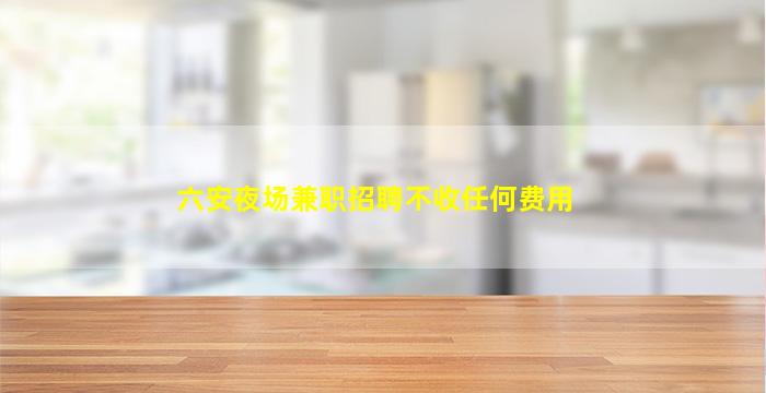 山东酒吧招聘