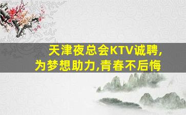自贡夜场招聘