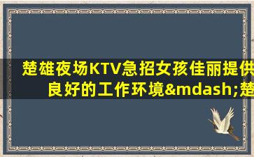 淮北KTV招聘