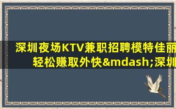 西安夜场招聘